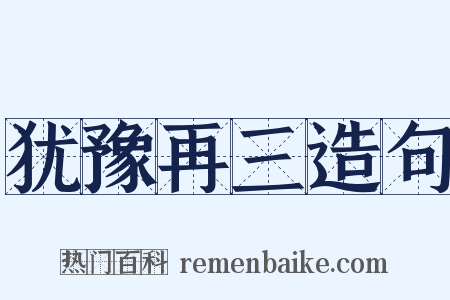 犹豫再三造句是什么意思的图片